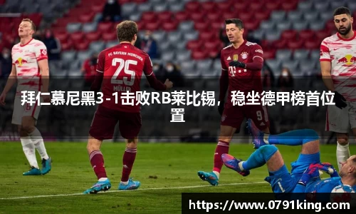 拜仁慕尼黑3-1击败RB莱比锡，稳坐德甲榜首位置