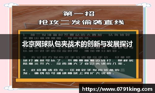 北京网球队包夹战术的创新与发展探讨