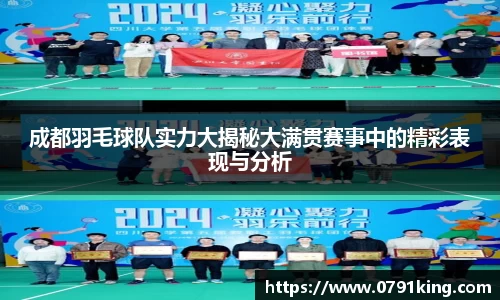成都羽毛球队实力大揭秘大满贯赛事中的精彩表现与分析