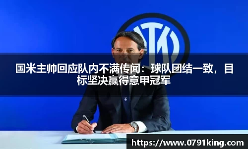国米主帅回应队内不满传闻：球队团结一致，目标坚决赢得意甲冠军
