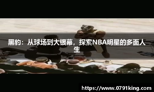黑豹：从球场到大银幕，探索NBA明星的多面人生
