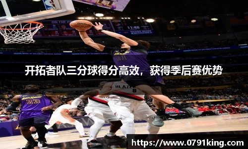 开拓者队三分球得分高效，获得季后赛优势