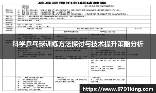 科学乒乓球训练方法探讨与技术提升策略分析