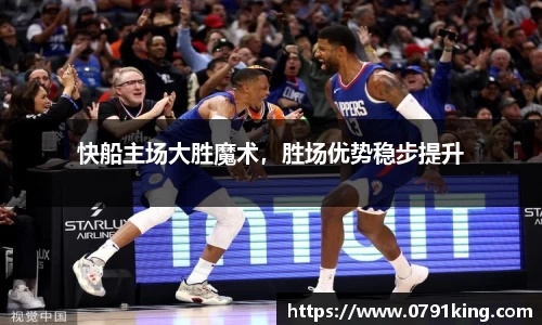 快船主场大胜魔术，胜场优势稳步提升