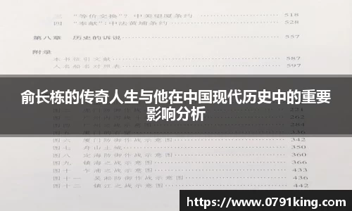 俞长栋的传奇人生与他在中国现代历史中的重要影响分析