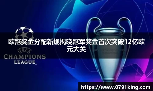 欧冠奖金分配新规揭晓冠军奖金首次突破12亿欧元大关