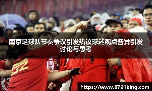 南京足球队节奏争议引发热议球迷观点各异引发讨论与思考