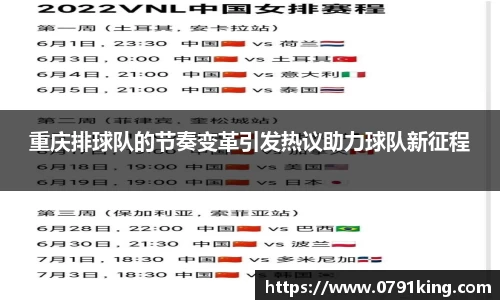 重庆排球队的节奏变革引发热议助力球队新征程