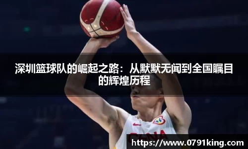 深圳篮球队的崛起之路：从默默无闻到全国瞩目的辉煌历程