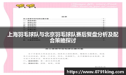 上海羽毛球队与北京羽毛球队赛后复盘分析及配合策略探讨
