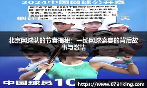 北京网球队的节奏揭秘：一场网球盛宴的背后故事与激情