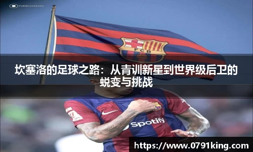 坎塞洛的足球之路：从青训新星到世界级后卫的蜕变与挑战