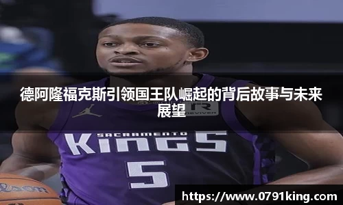 德阿隆福克斯引领国王队崛起的背后故事与未来展望