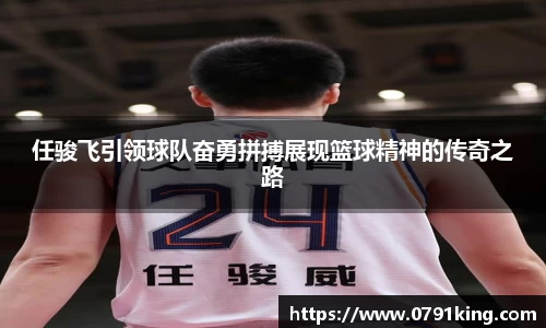 任骏飞引领球队奋勇拼搏展现篮球精神的传奇之路