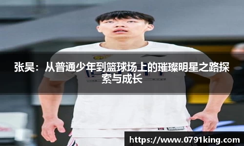 张昊：从普通少年到篮球场上的璀璨明星之路探索与成长
