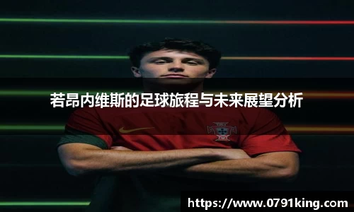 若昂内维斯的足球旅程与未来展望分析