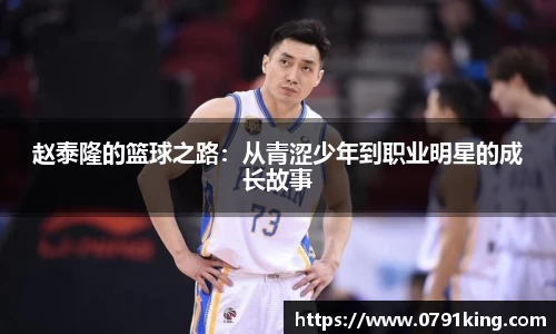 赵泰隆的篮球之路：从青涩少年到职业明星的成长故事