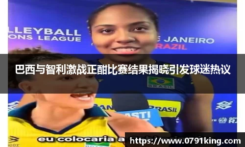 巴西与智利激战正酣比赛结果揭晓引发球迷热议