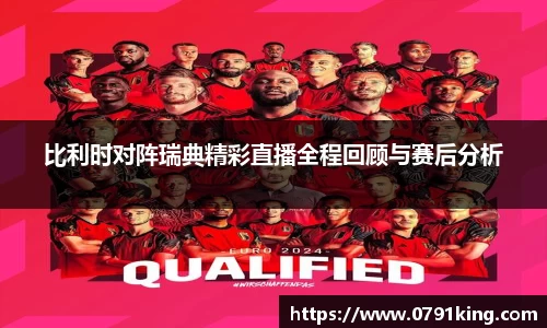 比利时对阵瑞典精彩直播全程回顾与赛后分析
